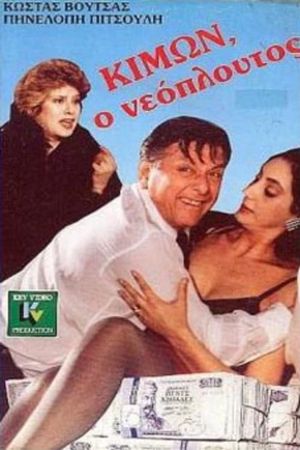 Κίμων ο νεόπλουτος's poster