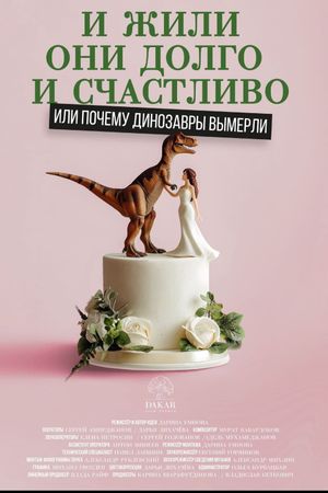 Happily Ever After or Why the Dinosaurs Died Out's poster