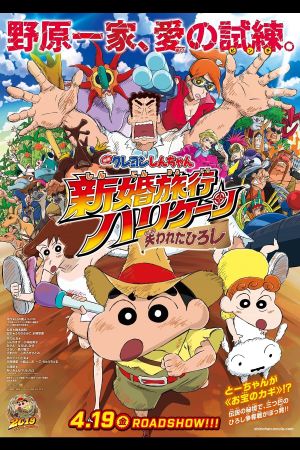 Crayon Shin-chan: Honeymoon Hurricane - The Lost Hiroshi's poster