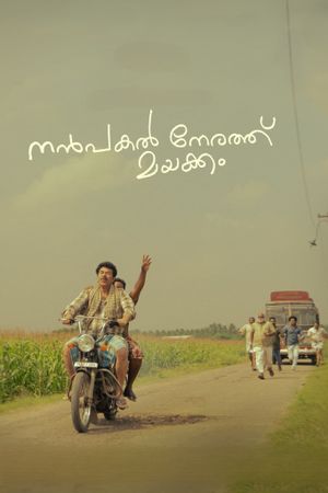Nanpakal Nerathu Mayakkam's poster