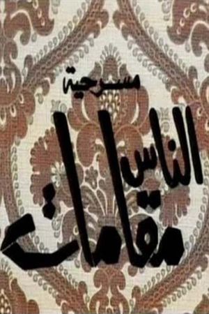 الناس مقامات's poster