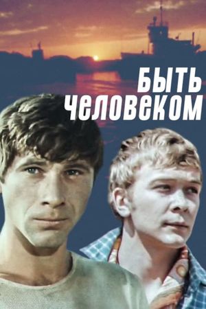 Быть человеком's poster