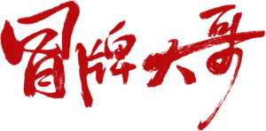 冒牌大哥's poster