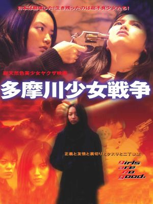 Tamagawa Girl War's poster