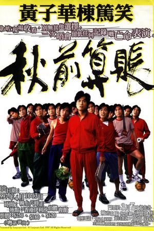 秋前算帳's poster