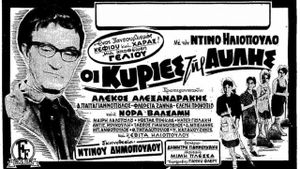 Oi kyries tis avlis's poster