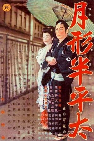 Tsukigata Hanpeita: Hana no maki; Arashi no maki's poster