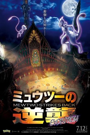 Pokémon: Mewtwo Strikes Back - Evolution's poster