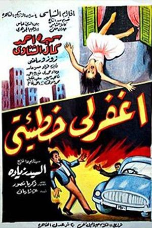 اغفر لي خطيئتي's poster