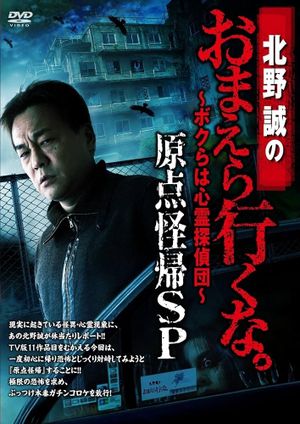 Makoto Kitano: Don’t You Guys Go - We're the Supernatural Detective Squad Return to the Origin SP's poster image