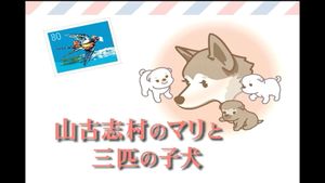 Mari and three puppies in Yamakoshi Village's poster