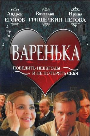 Варенька's poster
