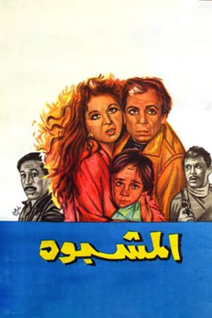 El-Mashbooh's poster image