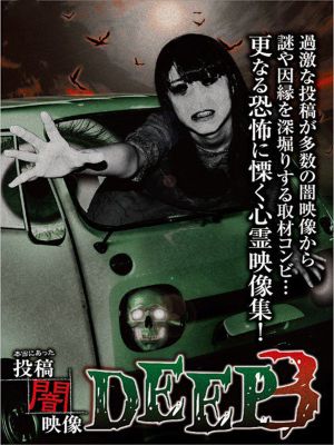 Honto ni Atta: Toko Yami Eizo - DEEP 3's poster image