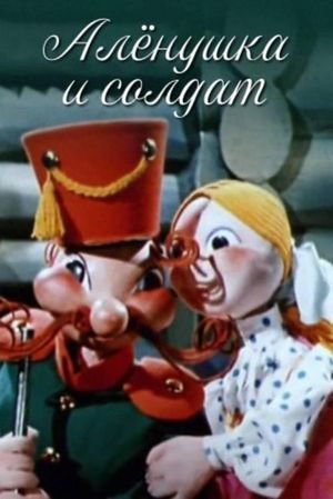 Alyonushka and the Soldier's poster