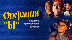 Operation 'Y' & Other Shurik's Adventures's poster