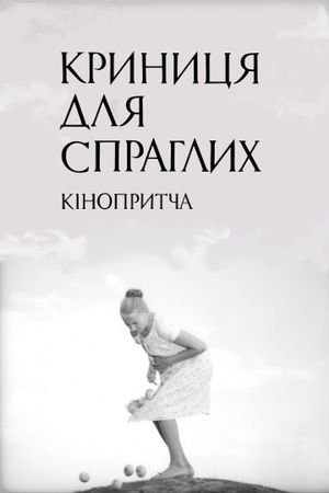 Krynytsya dlya sprahlykh's poster