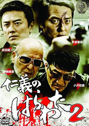 Jingi no Harawata 2's poster image