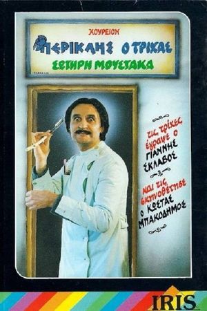 Περικλής Ο Τρίχας's poster