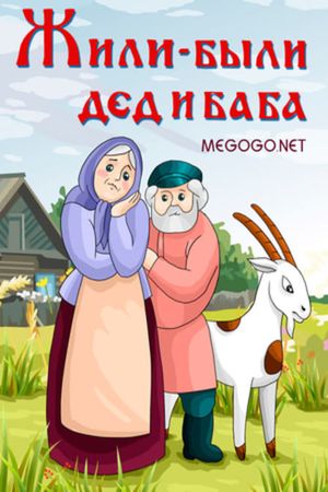 Жили-были дед и баба's poster