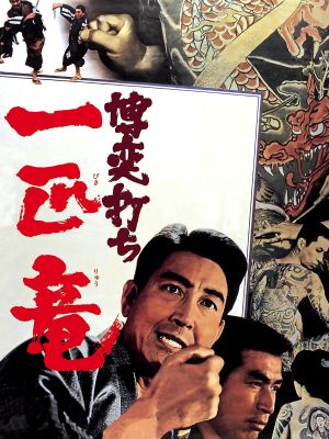 Bakuchi-uchi: Ippiki ryû's poster