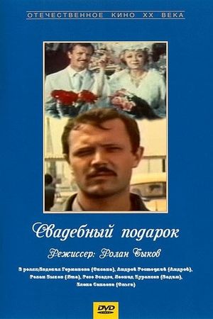 Svadebnyy podarok's poster