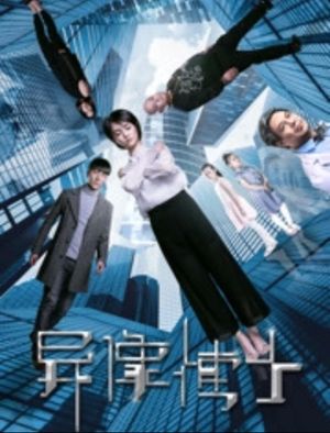 异像博士's poster