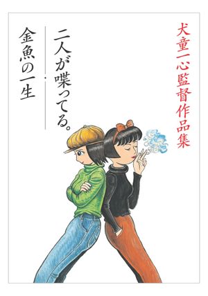 Kingyo no isshou's poster