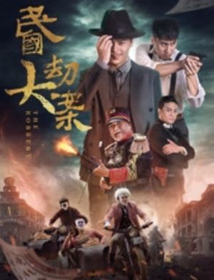 民国大劫案's poster