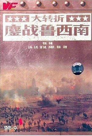Da zhuan zhe: Ao zhan lu xi nan's poster