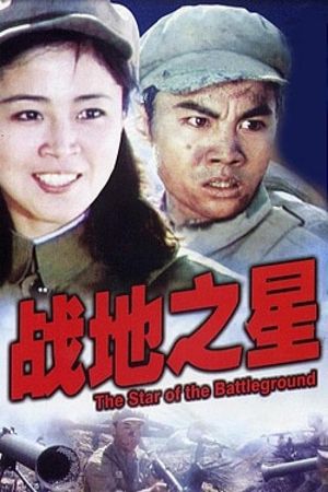Zhan di zhi xing's poster