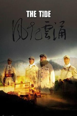 风起云涌's poster