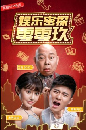娱乐密探零零玖's poster