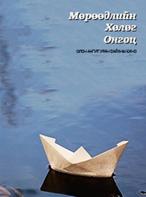 The Ship of Dreams's poster