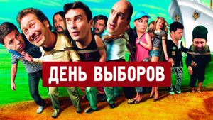 Election Day's poster