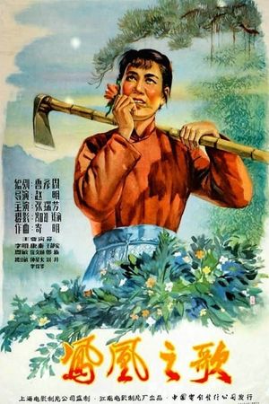 凤凰之歌's poster