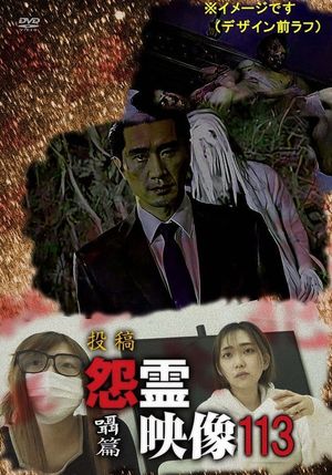 Posted Grudge Spirit Footage Vol.113: Whispering Chapter's poster