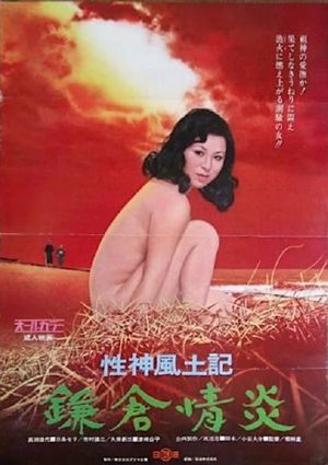 Sei-shin fudoki 4: Kamakura jôen's poster