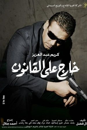 Kharej ala el kanoun's poster