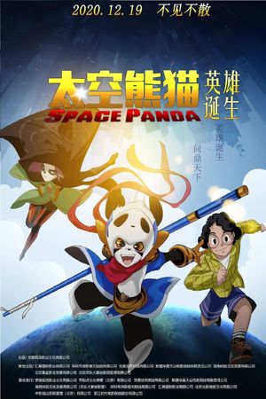 太空熊猫英雄诞生's poster