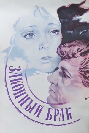 Zakonnyy brak's poster