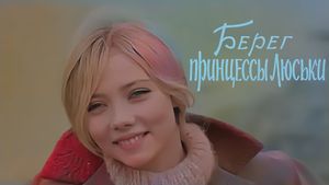 The Shore of Princess Lyuska's poster