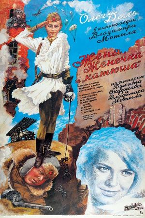 Zhenya, Zhenechka i 'Katyusha''s poster