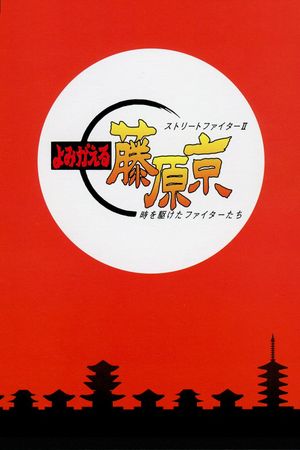 Street Fighter II: Return to Fujiwara Capital's poster