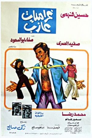 غراميات عازب's poster
