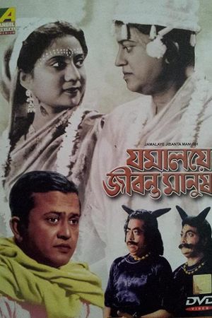 Jomalaye Jibanta Manush's poster