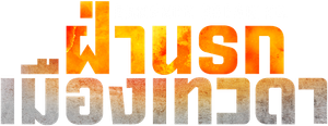 Bangkok Breaking: Heaven and Hell's poster