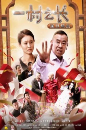 一村之长之生日快乐's poster
