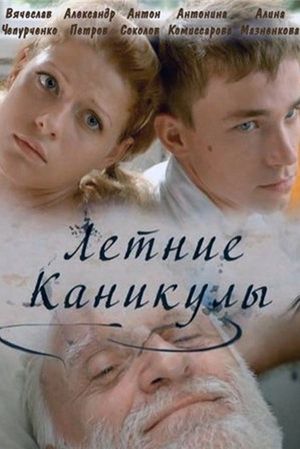 Letniye Kanikuly's poster
