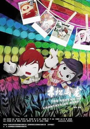 赤松威龙's poster